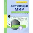russische bücher: Федотова О. Н. - Окружающий мир. 4 класс. Тетрадь для самостоятельной работы № 1