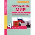 russische bücher: Федотова О. Н. - Окружающий мир. 4 класс. Тетрадь для самостоятельной работы. Часть 2