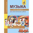 russische bücher: Челышева Т.В. - Музыка. 3 класс. Тетрадь для самостоятельной работы