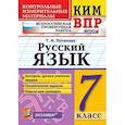 russische bücher: Потапова Галина Николаевна - Всероссийская проверочная работа. 7 класс. Русский язык. ФГОС