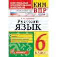 russische bücher: Груздева Евгения Николаевна - ВПР КИМ Русский язык 6кл.