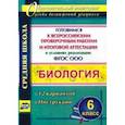 russische bücher: Лободина Наталья Викторовна - Биология. 6 класс. Готовимся к ВПР и итог. аттестации в условиях реализации ФГОС. 12 вар. Инструкции