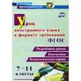 russische bücher: Гераскевич Наталья Валерьевна - Урок иностранного языка в формате требований ФГОС 7-11 классы. Разработки уроков, конспекты, технол.