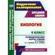 russische bücher: Константинова Инесса Владиславовна - Биология. 9 класс. Технологические карты уроков по учебнику М.Р. Сапина, Н.И. Сонина. ФГОС