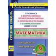 russische bücher:  - Математика. 6 класс. Готовимся к ВПР и итог. аттест. в условиях реализации ФГОС. 10 вар. Инструкции