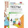 russische bücher: Тихомирова Елена Михайловна - УМК Рус. яз. 4кл Канакина,Горецкий. Тесты ч.1