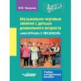 russische bücher: Чапурина Валерия Юрьевна - Музыкально-игровые занятия с детьми дошкольного возраста "Мы играем с песенкой"