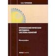 russische bücher: Чурилов Сергей Никифорович - Криминалистическая методика: система понятий