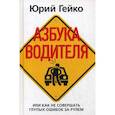 russische bücher: Гейко Юрий Васильевич - Азбука водителя, Или как не совершать глупых ошибок за рулем