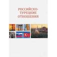 russische bücher:  - Российско-турецкие отношения. Первые 15 лет XXI века