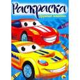 russische bücher:  - Раскраска "Дружные машинки"