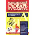 russische bücher:  - Универсальный современный школьный комплексный словарь. Максимально полный. 10 в 1. ФГОС