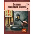 russische bücher: Володина Светлана Игоревна, Спасская Вероника Всеволодовна, Полиевктова Анна Михайловна - Основы правовых знаний. 8-9 класс. Часть 1