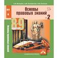 russische bücher: Володина Светлана Игоревна - Основы правовых знаний. 8-9 класс. Часть 2