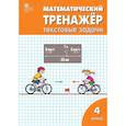 russische bücher: Давыдкина Людмила Михайловна - Математический тренажер 4кл [текстовые задачи]