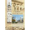 russische bücher: Глушкова В.Г. - Земля Калужская. История. Достопримечательности. Религиозные центры, святыни и реликвии