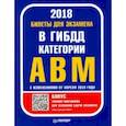 russische bücher:  - Билеты для экзамена в ГИБДД. Категории А, B, M (с программой подготовки и тестирования)