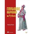 russische bücher: Шолле Франсуа - Глубокое обучение на Python