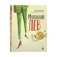 russische bücher: Юс А. - Маленький лев