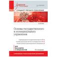 russische bücher: Рой О.М. - Основы государственного и муниципального управления. Учебное пособие