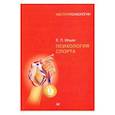 russische bücher: Ильин Е П - Психология спорта