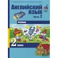 russische bücher: Тер-Минасова Светлана Григорьевна, Узунова Лариса Моисеевна, Обукаускайте Даля Стасьевна - Английский язык. 2 класс. Часть 2. Учебник