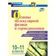 russische bücher: Равуцкая Жанна Ивановна, Редькин Валерий Павлович - Основы молекулярной физики и термодинамики. 10-11 классы. Материалы к урокам, опорные схемы и чертеж