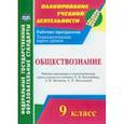 russische bücher: Буйволова Ирина Юрьевна - Обществознание. 9 класс. Рабочая программа и технологические карты уроков по учебнику Л. Боголюбова