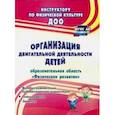 russische bücher: Соломенникова Наталья Михайловна, Машина Татьяна - Организация двигательной деятельности детей (образовательная область "Физическое развитие") ФГОС ДО