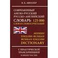 russische bücher: Мюллер Владимир Карлович - Современный англо-русский, русско-английский словарь. 125 000 слов и словосочетаний с транскрипцией