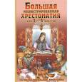 russische bücher: Крылов Иван Андреевич - Большая иллюстрированная хрестоматия для 1-4 классов