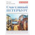 russische bücher: Всеволодов Роман - Счастливый Петербург. Точные адреса прекрасных мгновений