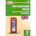 russische bücher:  - Английский язык. Лексико-грамматические упражнения. 5 класс