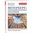 russische bücher: Малышев Владимир Викторович - Петербург: необыкновенные биографии