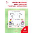 russische bücher: Ситникова Татьяна Николаевна - Математика. 4 класс. Самостоятельные и контрольные работы. Рабочая тетрадь. ФГОС