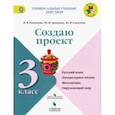 russische bücher: Казанцева Ирина Викторовна - Создаю проект. 3 класс. Русский язык, литературное чтение, математика, окружающий мир. ФГОС