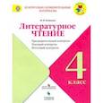 russische bücher: Бойкина Марина Викторовна - Литературное чтение. 4 класс. Предварительный контроль. Текущий контроль. Итоговый контроль. Уч. пос