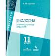 russische bücher: Сарычева Наталия Юрьевна - Биология. 11 класс. Тренировочные задания. Учебное пособие для общеобразовательных организаций