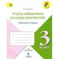 russische bücher: Борисова Оксана Алексеевна - Учусь общению и сотрудничеству. Рабочая тетрадь. 3 класс. ФГОС