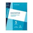 russische bücher: Котикова Наталья Всеволодовна - Биология. 5 класс. Тренировочные задания. ФГОС