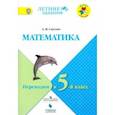 russische bücher: Светин Андрей Валентинович - Математика. Переходим в 5-й класс. Учебное пособие. ФГОС