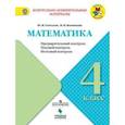 russische bücher: Глаголева Юлия Игоревна - Математика. 4 класс. Предварительный контроль, текущий контроль, итоговый контроль. ФГОС