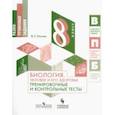 russische bücher: Рохлов Валериан Сергеевич - Биология. 8 класс. Человек и его здоровье. Тренировочные и контрольные тесты. Учебное пособие