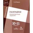 russische bücher: Федоров Олег Дмитриевич - География. 10-11 класс. Тренировочные задания. Учебное пособие