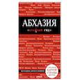 russische bücher: Гарбузова А.С.  - Абхазия. Красный гид