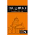 russische bücher:   - СКАНДИНАВИЯ: Хельсинки, Копенгаген, Стокгольм, Осло, Рейкьявик. 3-е изд., испр. и доп. 