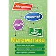 russische bücher: Виноградова Татьяна Михайловна - Математика. 5-6 классы 