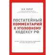 russische bücher: Рарог Алексей Иванович - Постатейный комментарий к Уголовному кодексу РФ 
