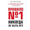 Правило №1 - никогда не быть №2