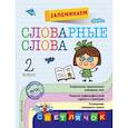 russische bücher: Горохова Анна Михайловна - Запоминаем словарные слова: 2-й класс 